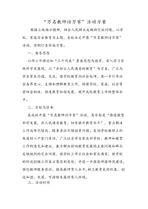 万名教师访万家活动方案.docx