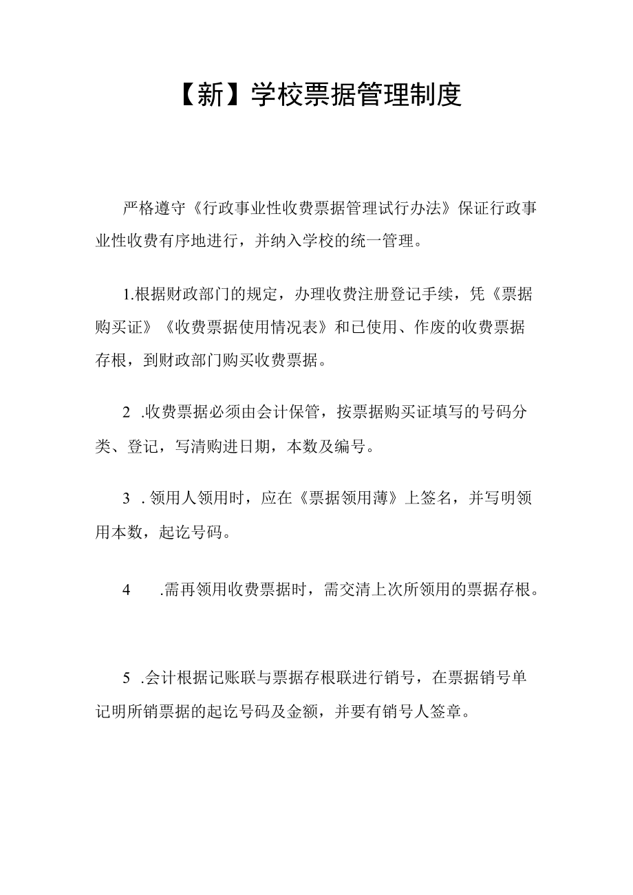 【新】学校票据管理制度.docx_第1页