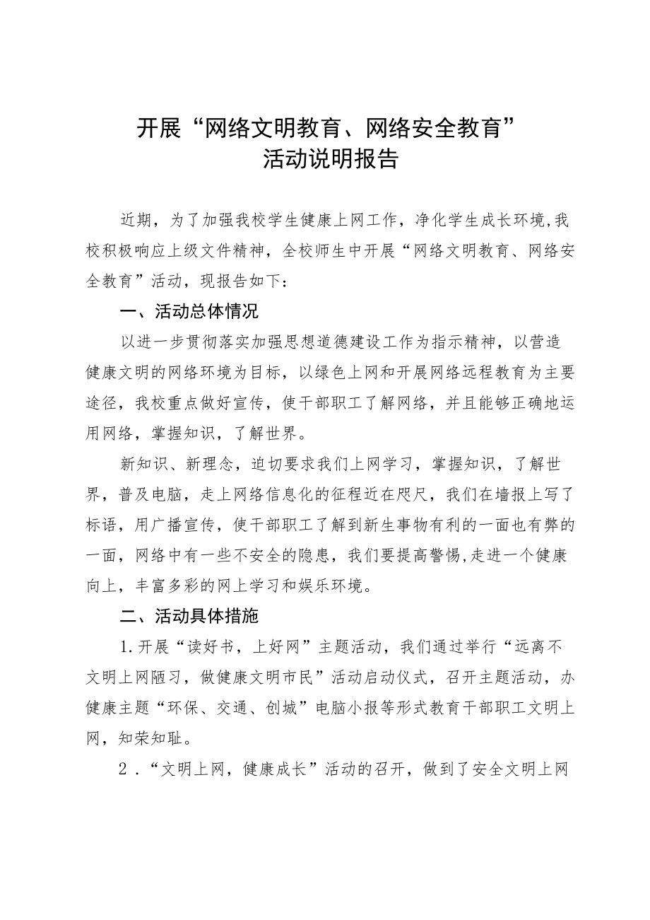 “网络文明教育、网络安全教育”说明报告.docx_第1页