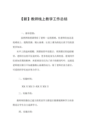 【新】教师线上教学工作总结.docx