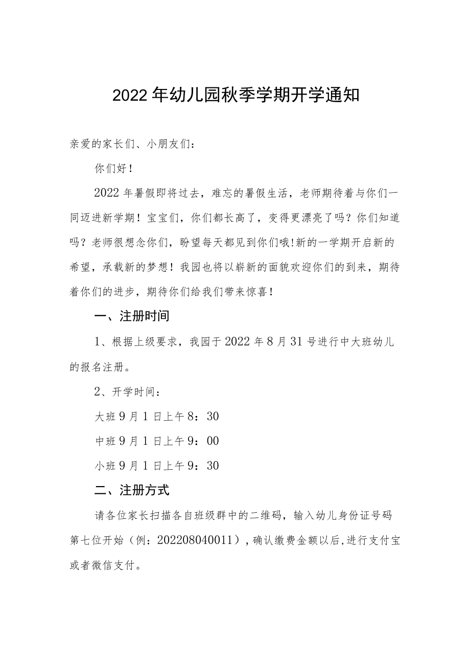 2022幼儿园季开学通知单.docx_第1页