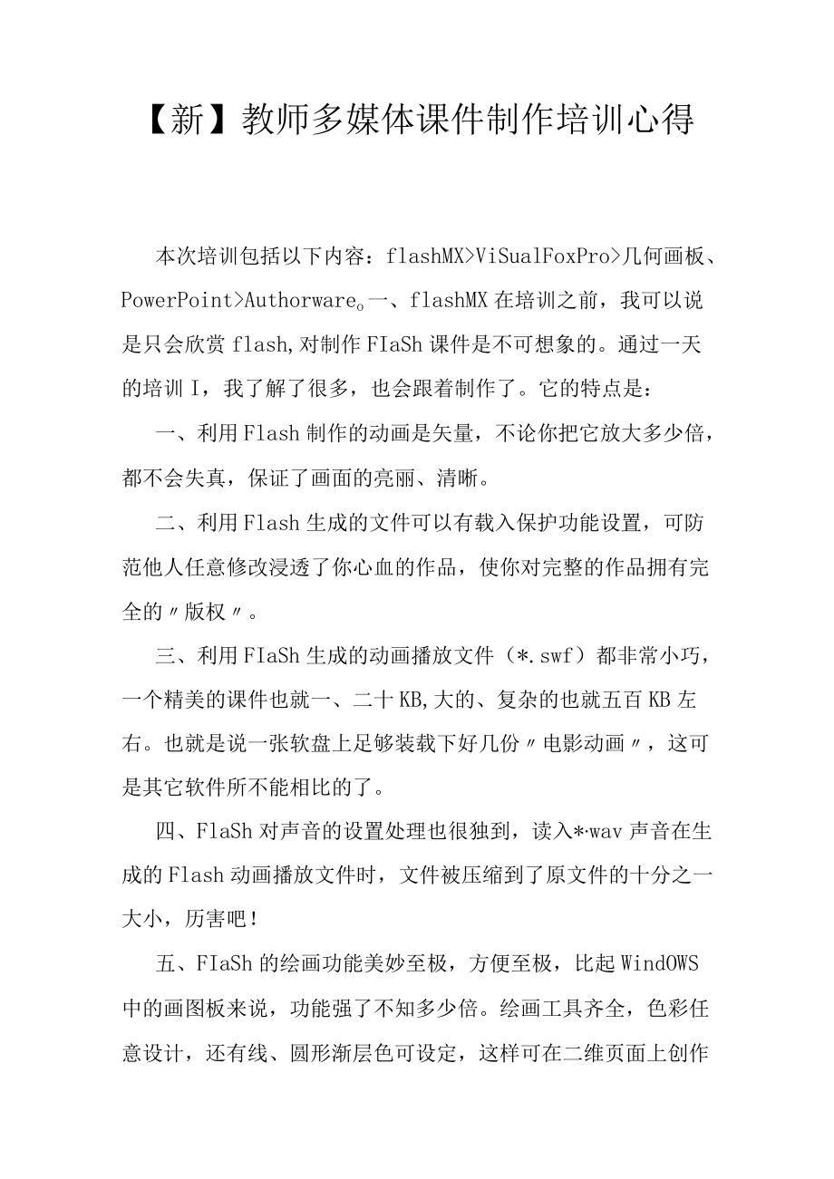 【新】教师多媒体课件制作培训心得.docx_第1页