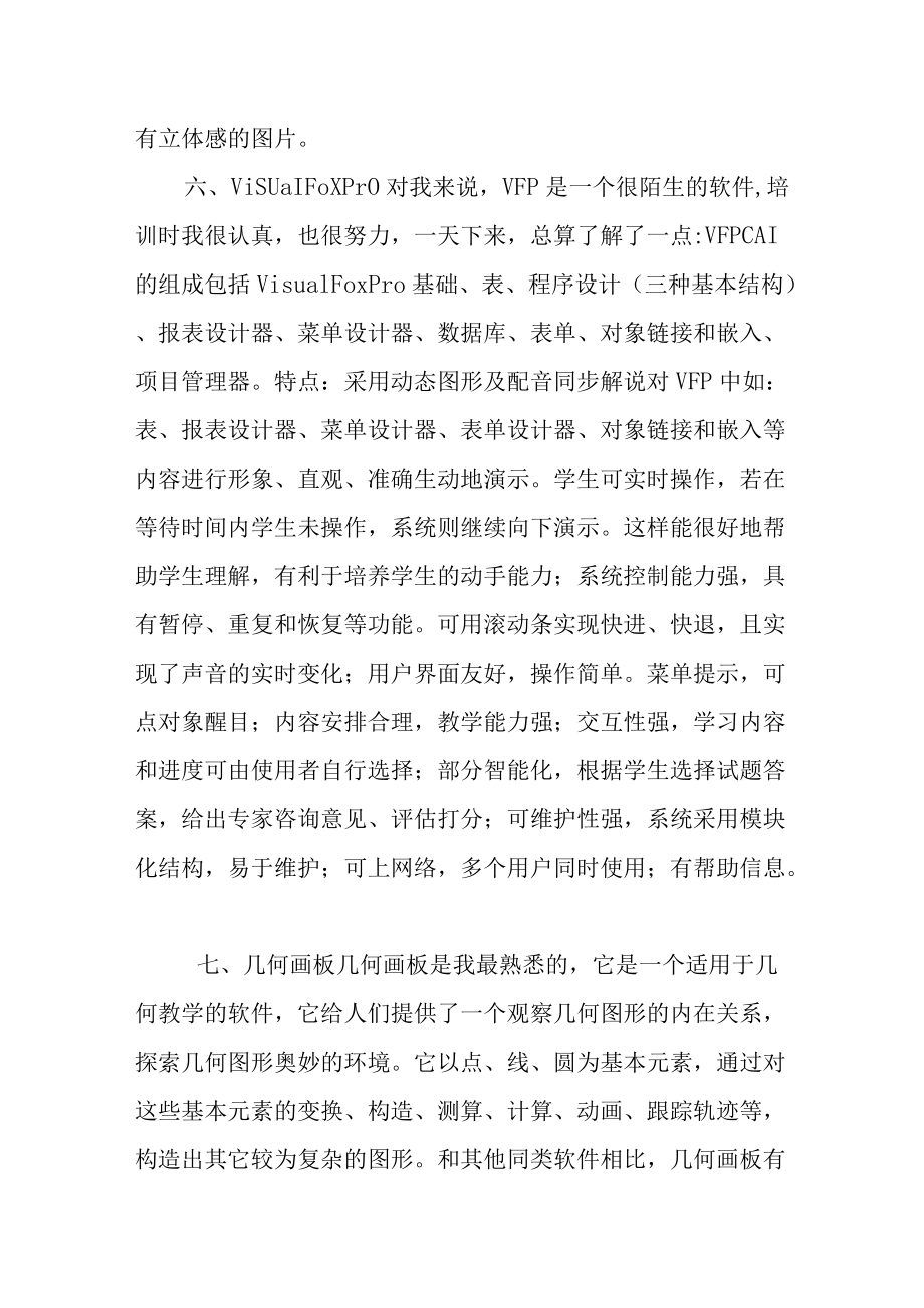 【新】教师多媒体课件制作培训心得.docx_第2页