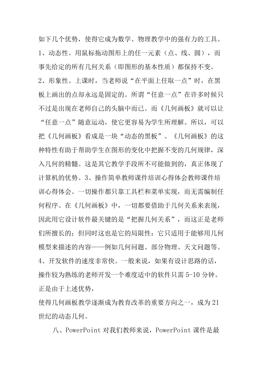 【新】教师多媒体课件制作培训心得.docx_第3页