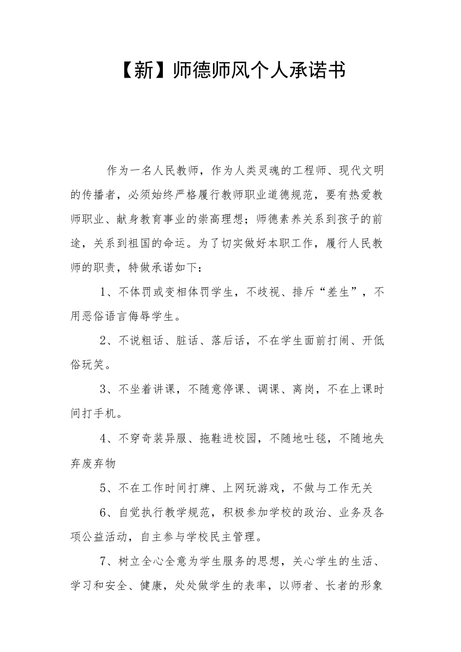 【新】师德师风个人承诺书.docx_第1页