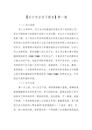 会计专业实习报告 三篇.docx