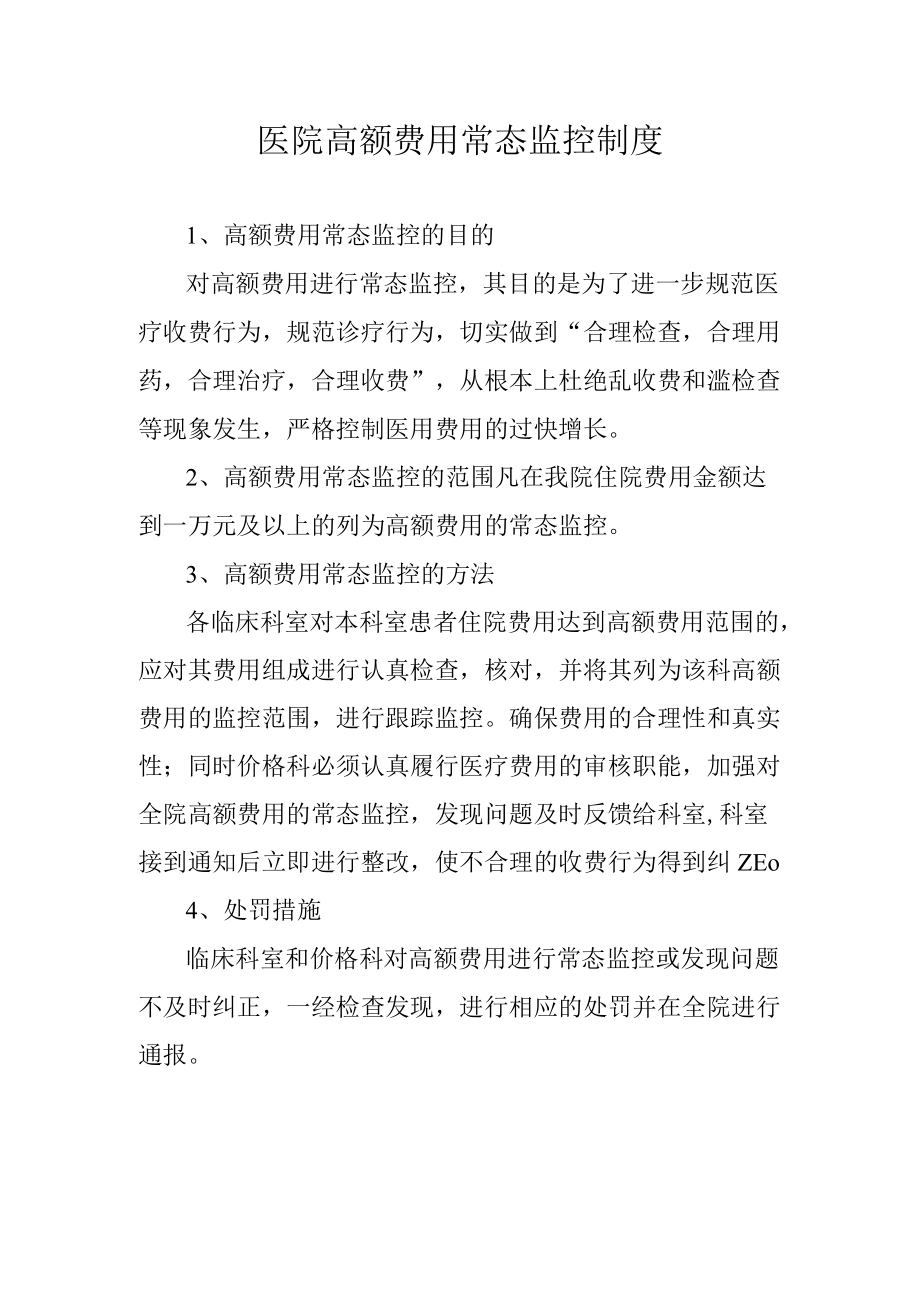 医院高额费用常态监控制度.docx_第1页