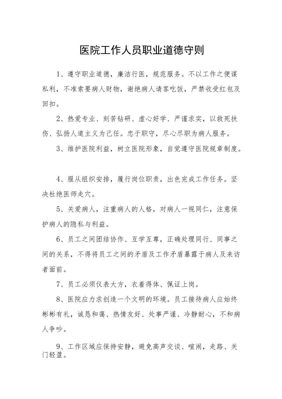 医院工作人员职业道德守则.docx_第1页