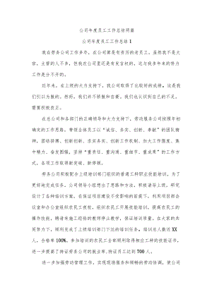 公司员工工作总结两篇.docx