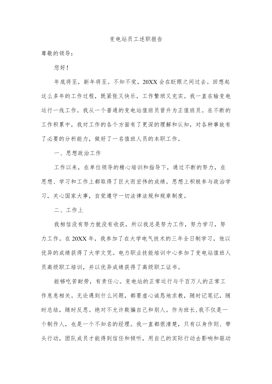 变电站员工述职报告.docx_第1页