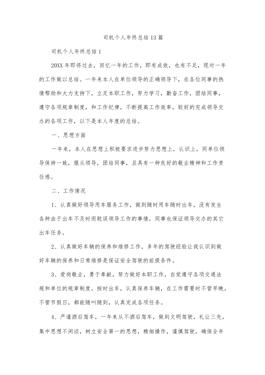 司机个人终总结13篇.docx_第1页