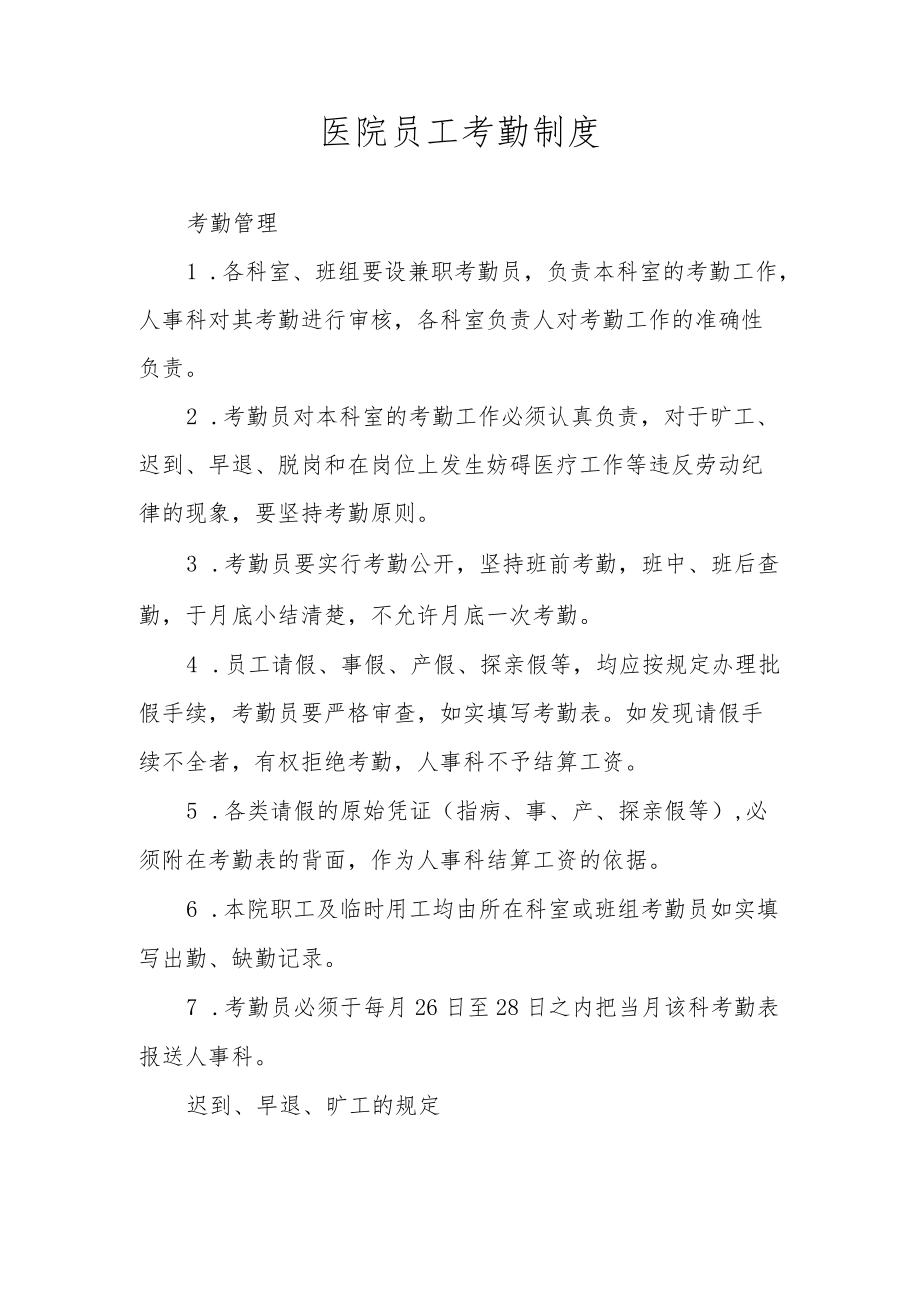 医院员工考勤制度.docx_第1页