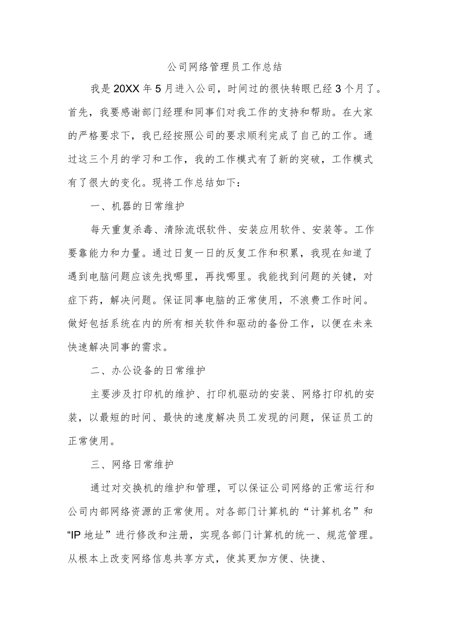 公司网络管理员工作总结(1).docx_第1页