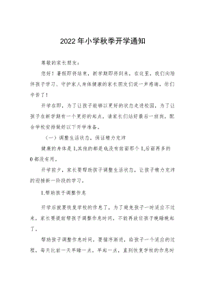 乡镇小学校2022季开学告知单.docx