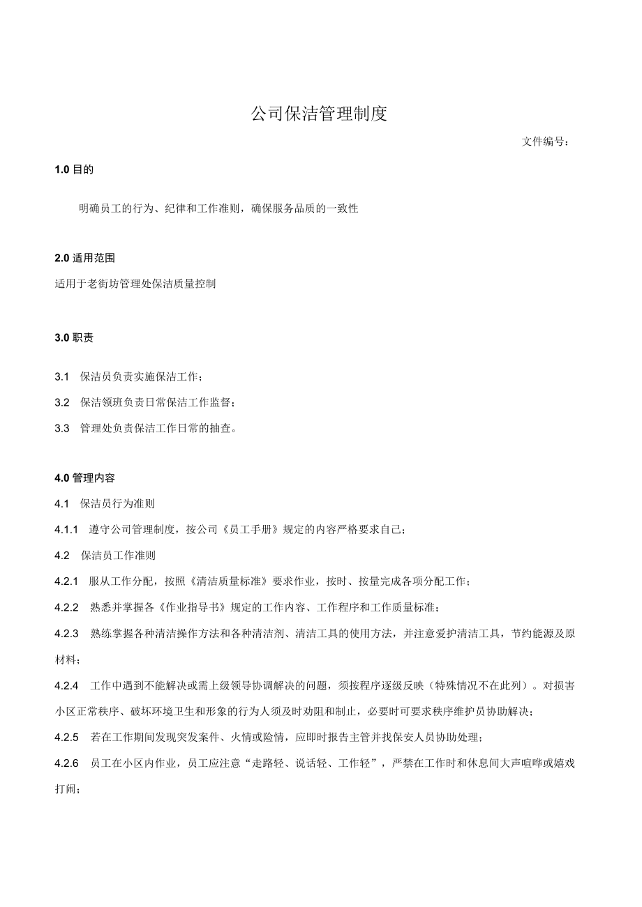 公司保洁管理制度.docx_第1页