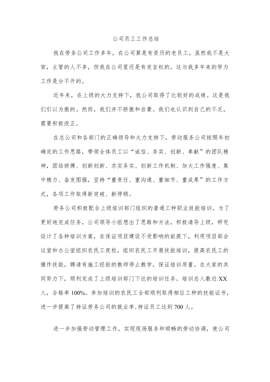 公司员工工作总结.docx_第1页