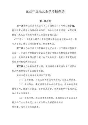 企业经营业绩考核办法.docx