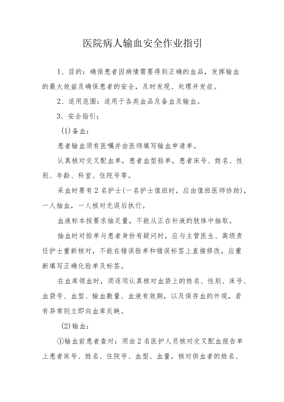 医院病人输血安全作业指引.docx_第1页