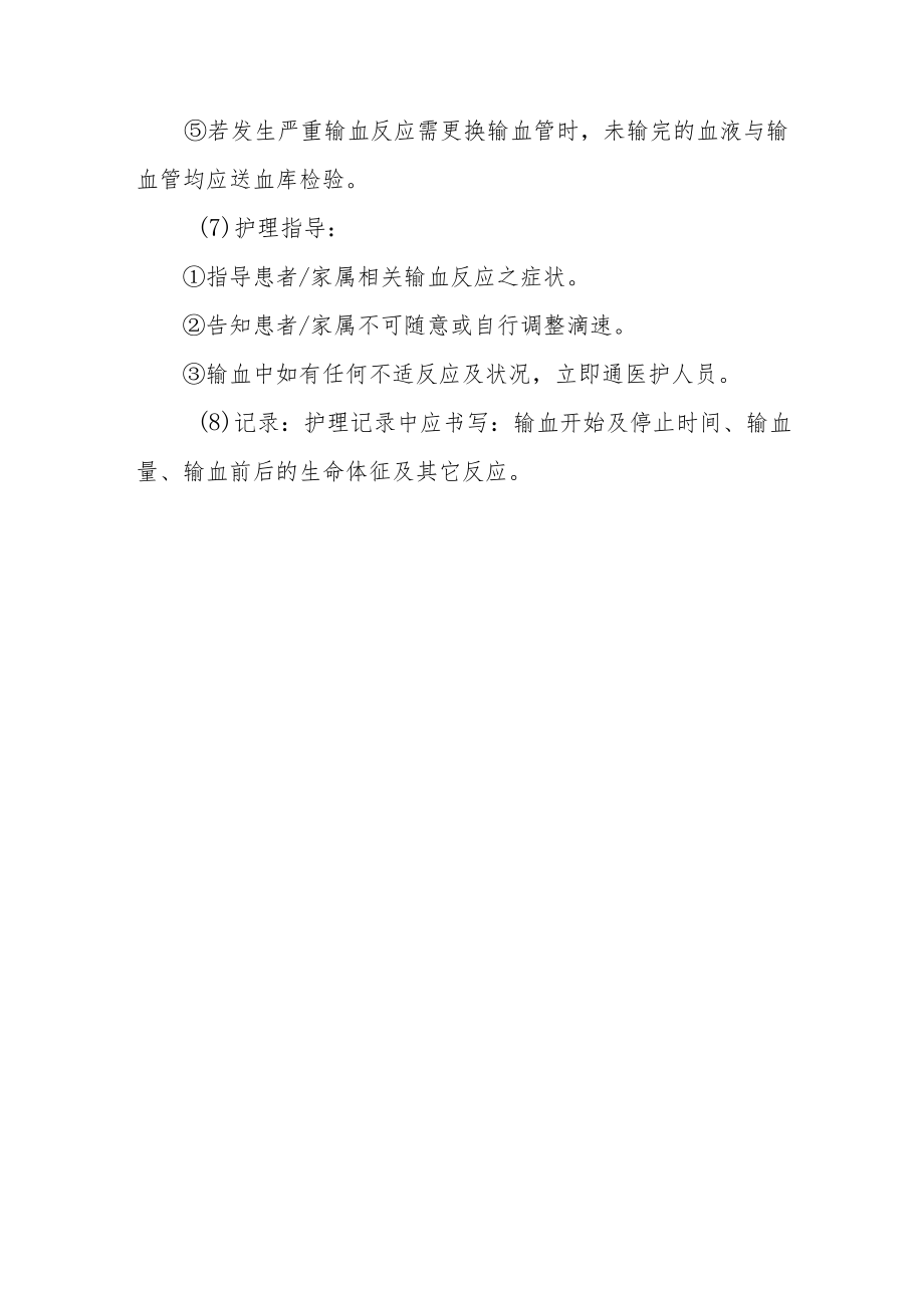 医院病人输血安全作业指引.docx_第3页