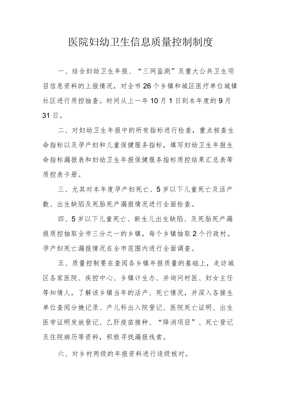 医院妇幼卫生信息质量控制制度.docx_第1页