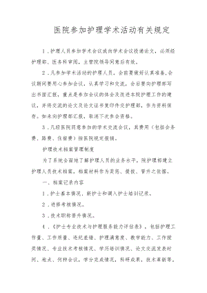 医院参加护理学术活动有关规定.docx