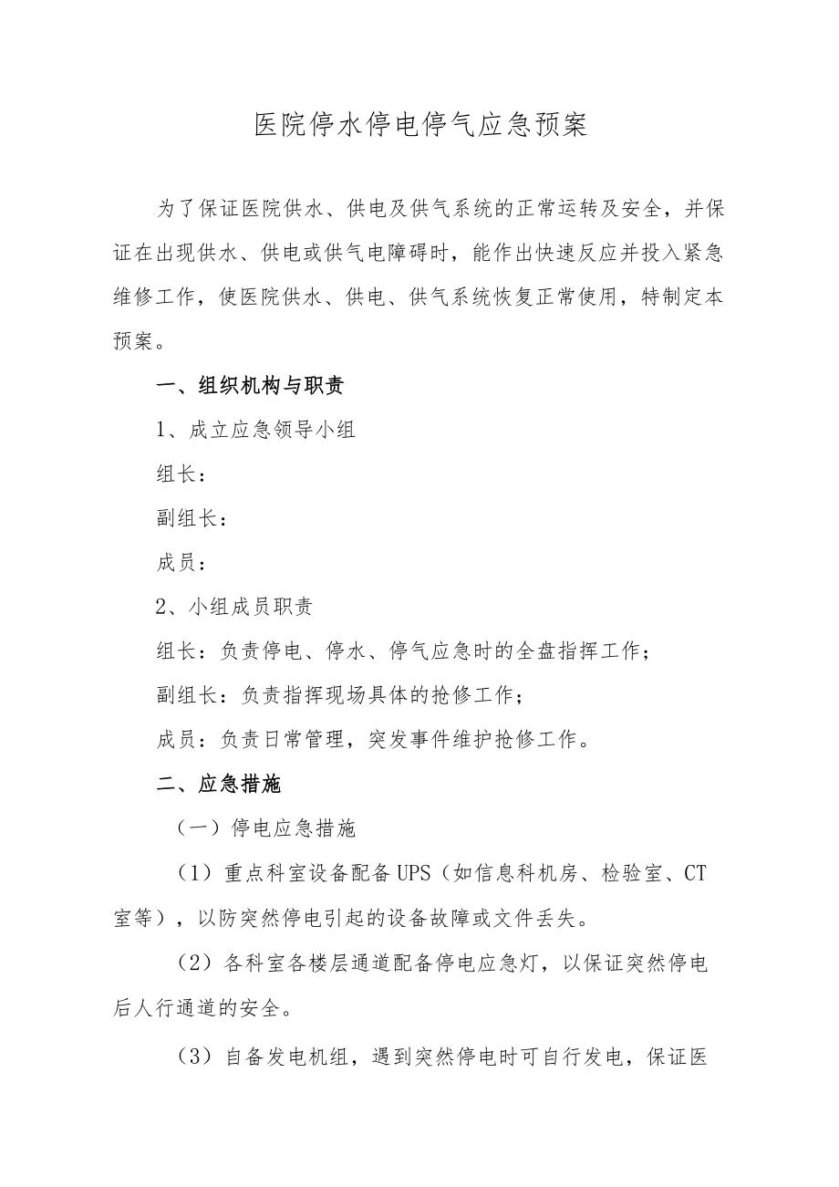 医院停水停电停气应急预案.docx_第1页