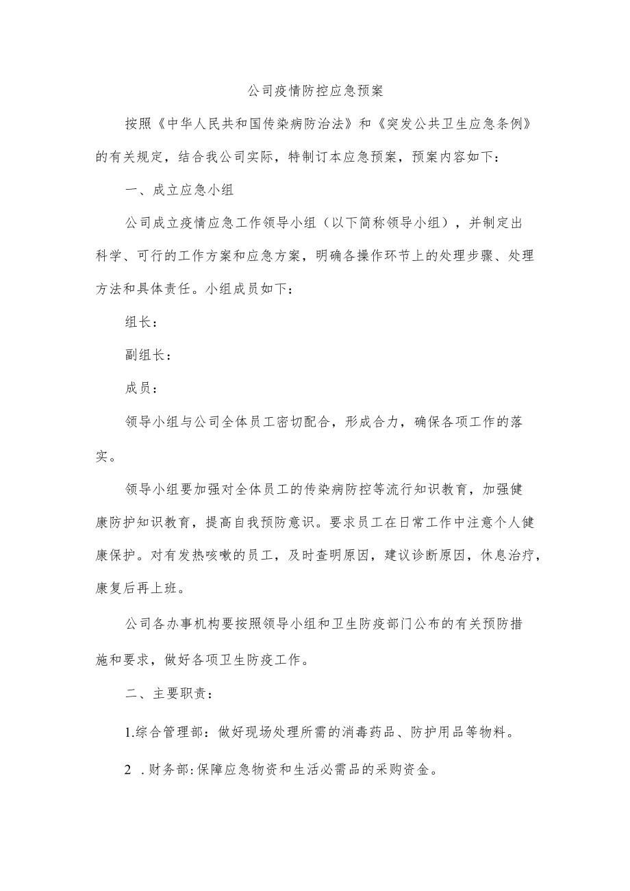 公司疫情防控应急预案.docx_第1页