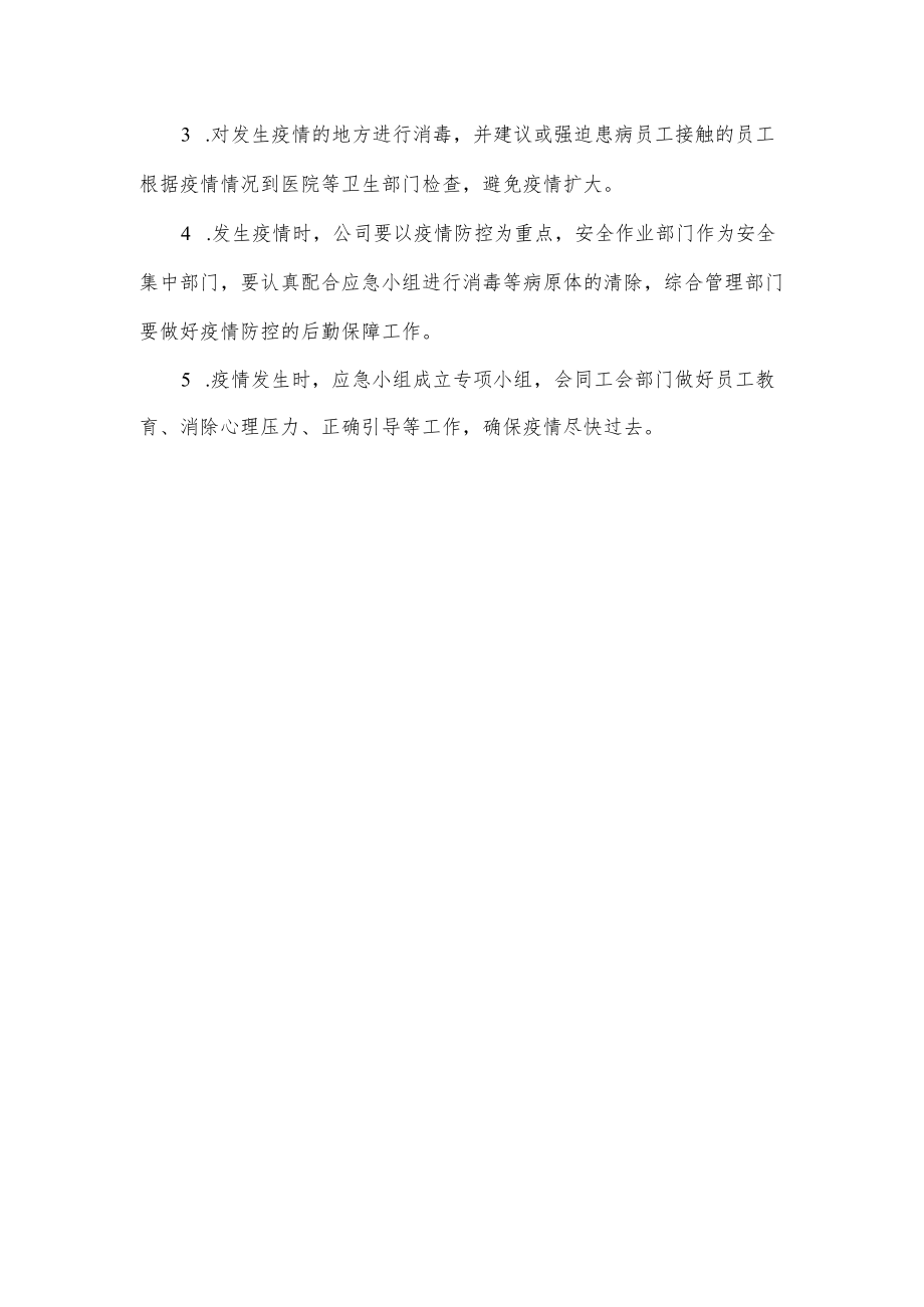 公司疫情防控应急预案.docx_第3页