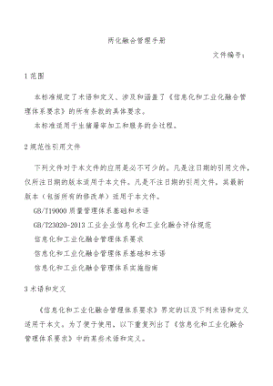 两化融合管理手册.docx