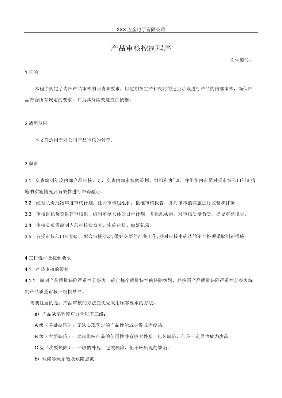 产品审核控制程序.docx_第1页