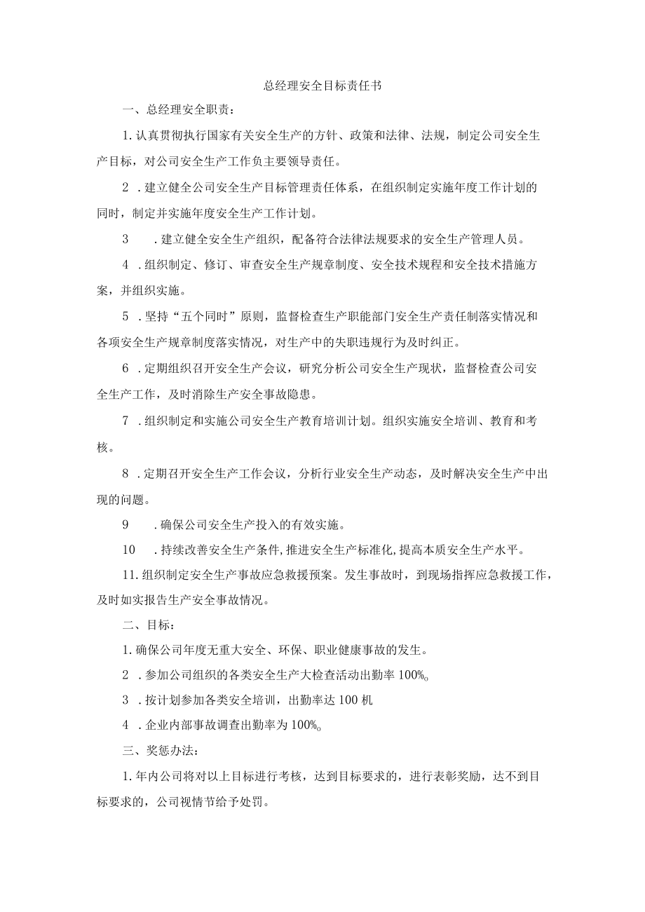 公司主要领导安全目标责任书汇编.docx_第3页