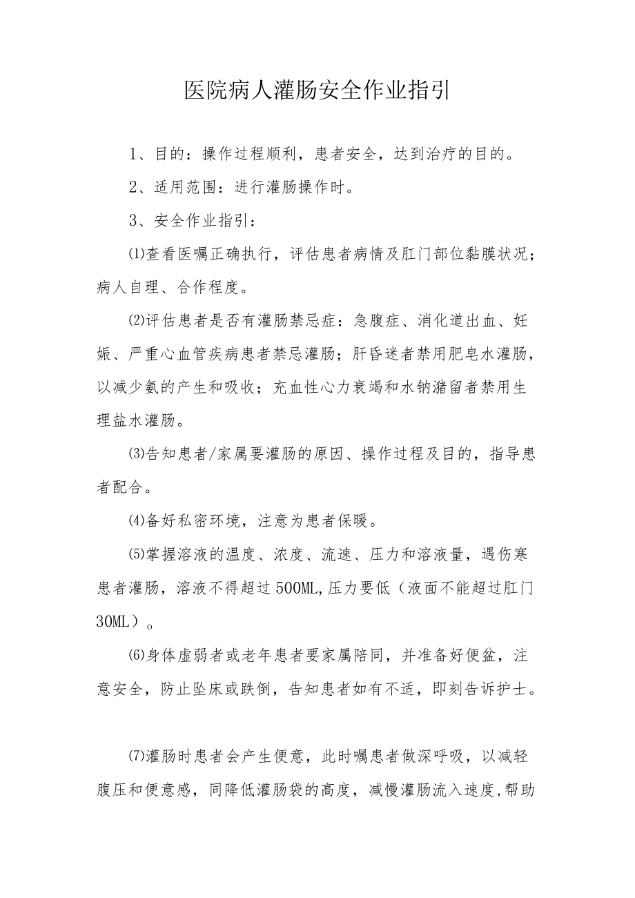 医院病人灌肠安全作业指引.docx_第1页