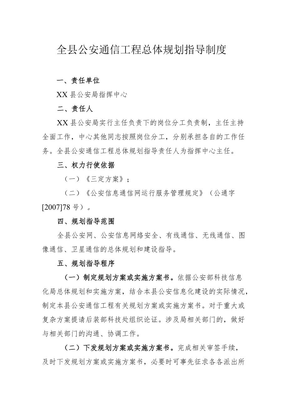 全县公安通信工程总体规划指导制度.docx_第1页