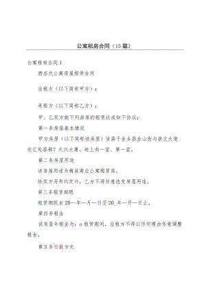 公寓租房合同(15篇).docx