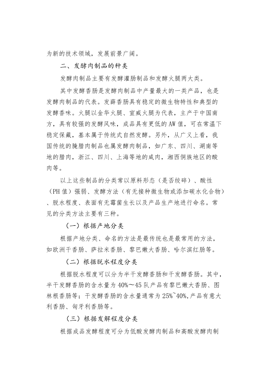 发酵肉制品加工技术概要.docx_第2页