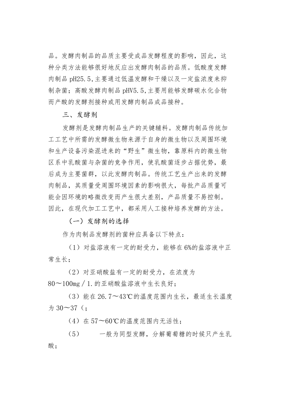 发酵肉制品加工技术概要.docx_第3页