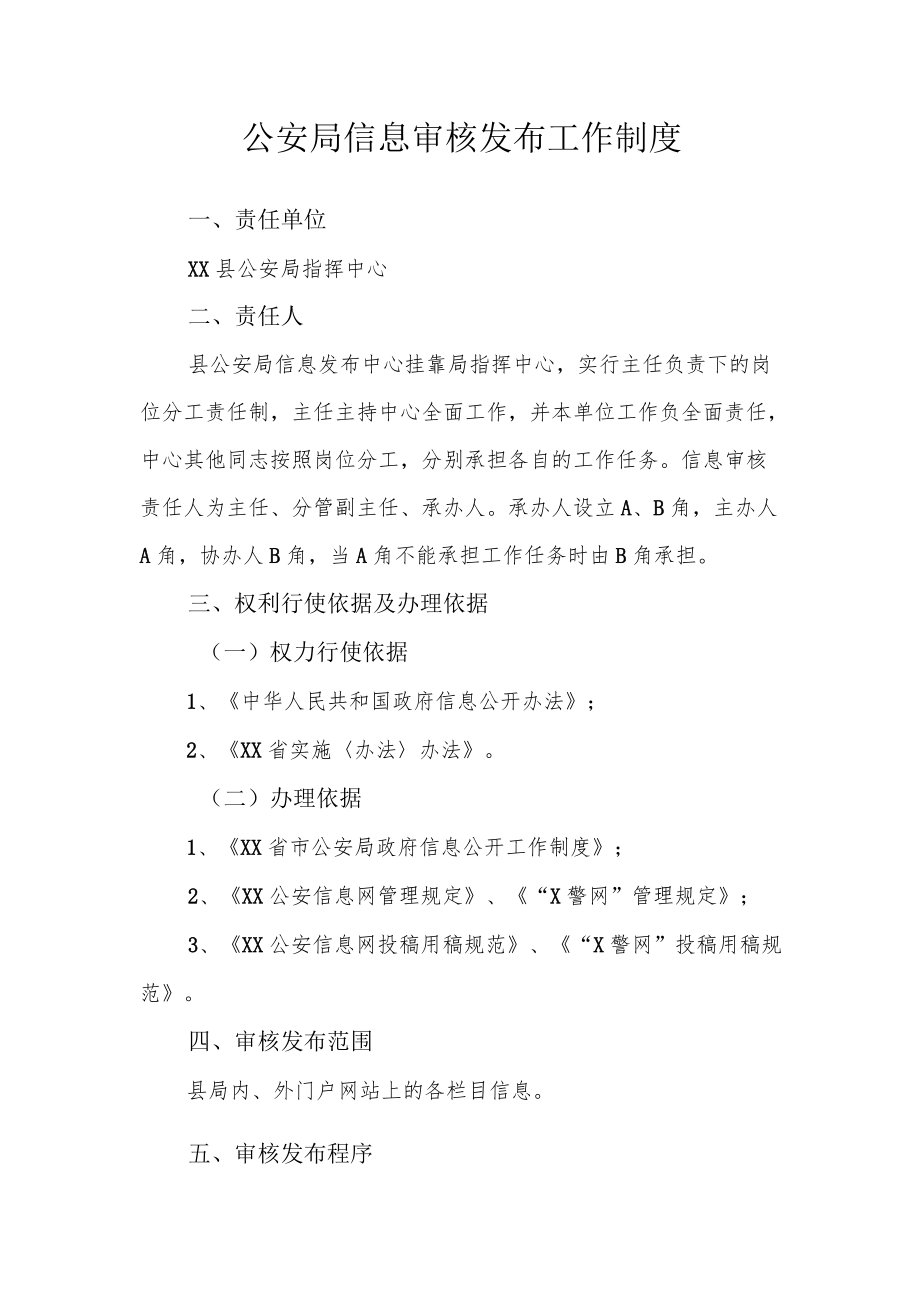 公安局信息审核发布工作制度.docx_第1页