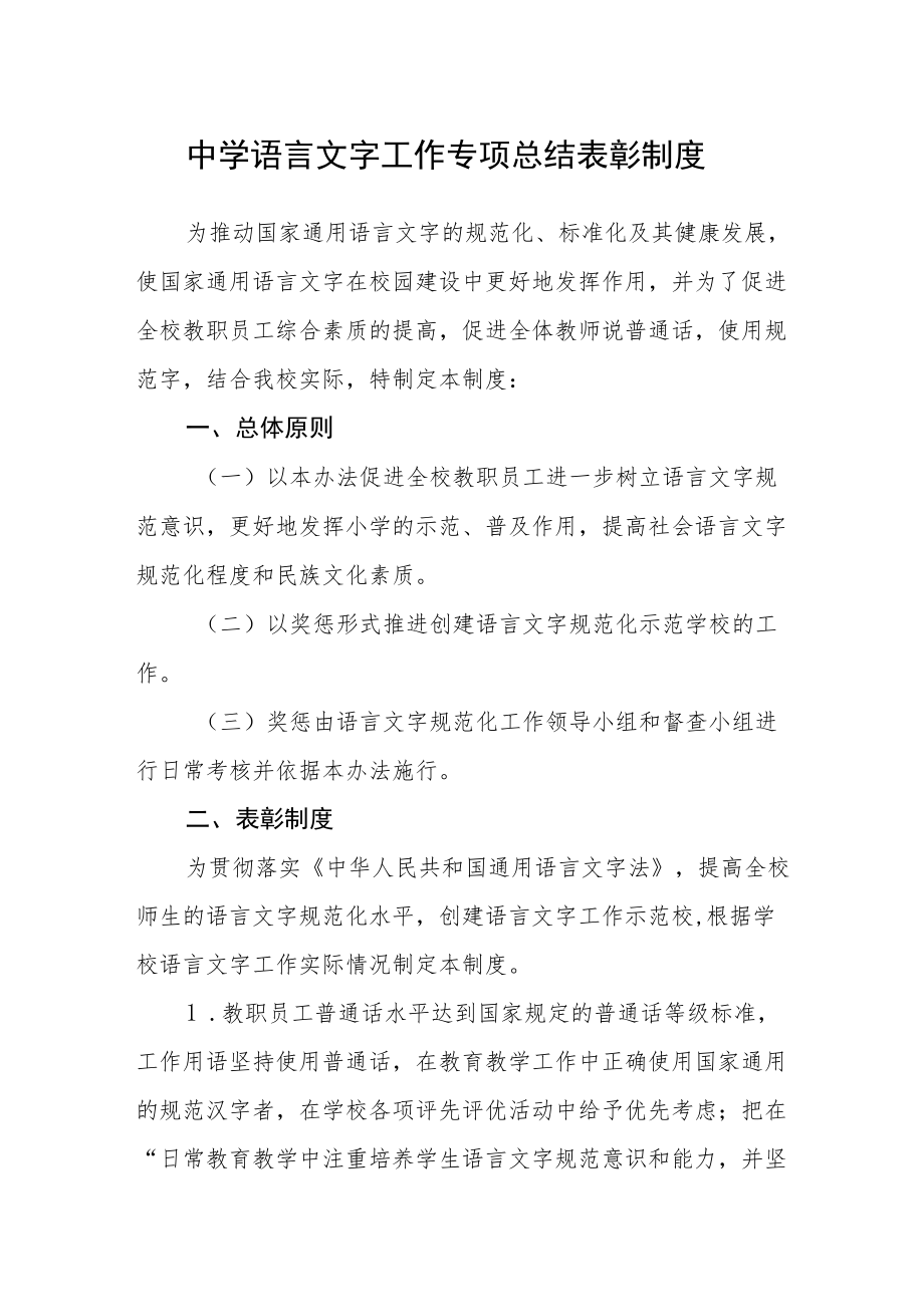 中学语言文字工作专项总结表彰制度.docx_第1页