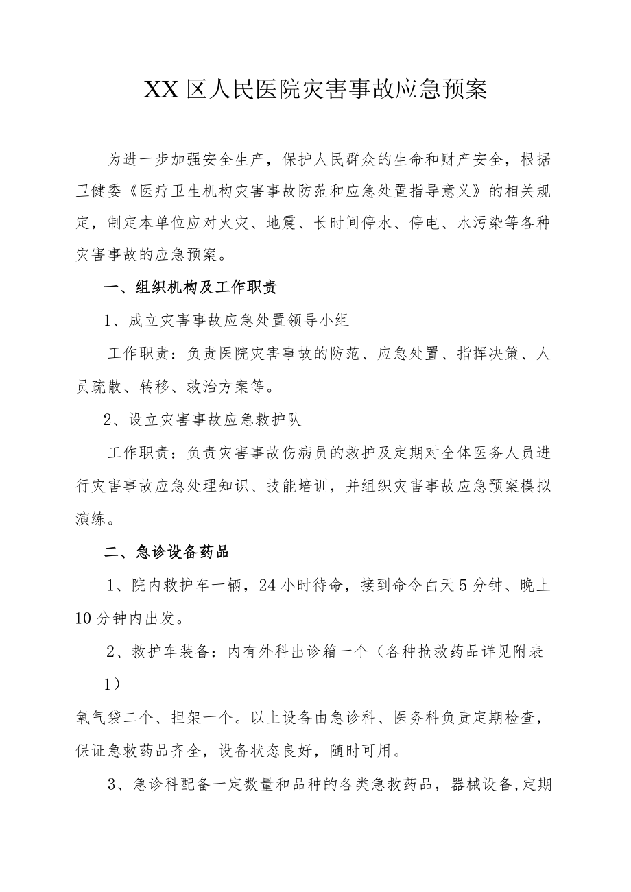 区级综合医院灾害事故应急预案.docx_第1页