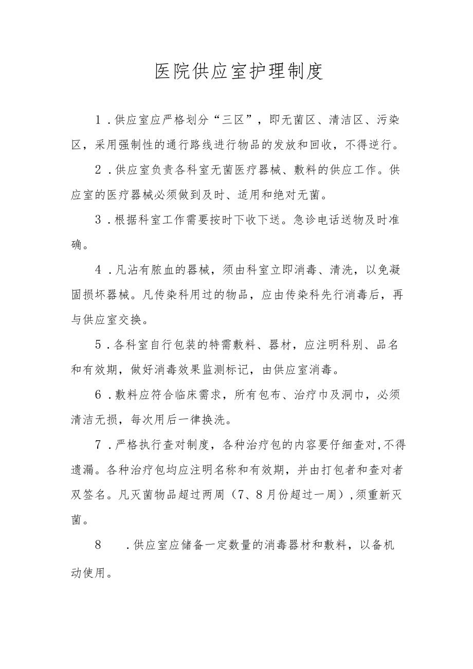 医院供应室护理制度.docx_第1页