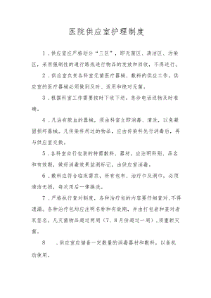 医院供应室护理制度.docx