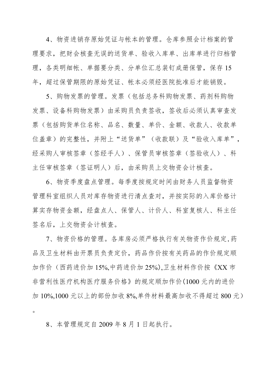 区级综合医院仓库物资进销存的管理规定.docx_第2页