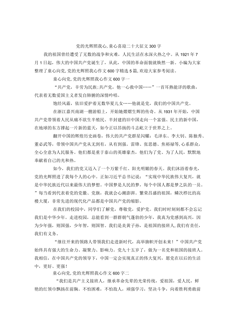 党的光辉照我心-童心喜迎二十大征文300字.docx_第1页