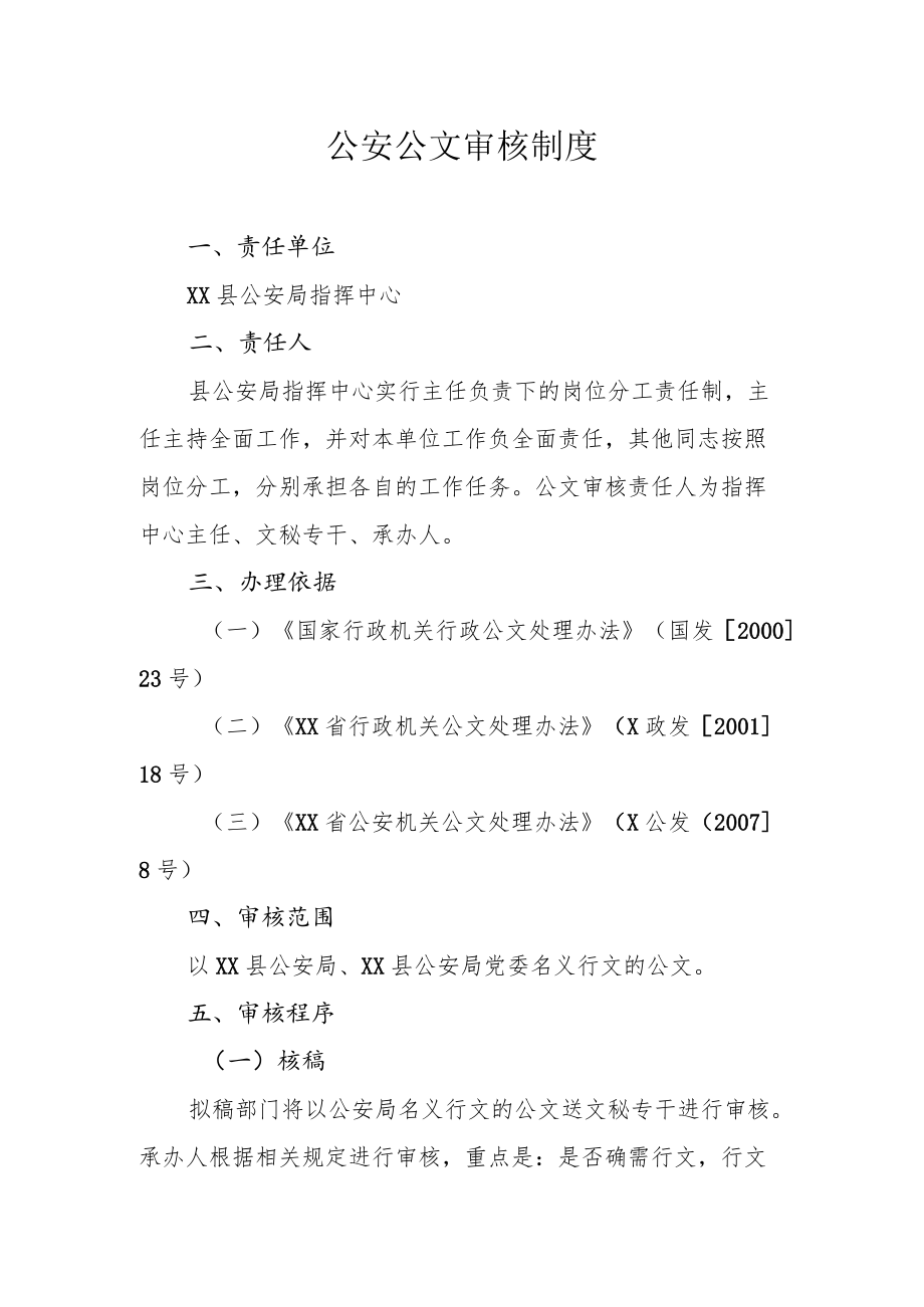 公安公文审核制度.docx_第1页