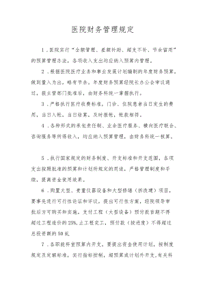 医院财务管理规定.docx