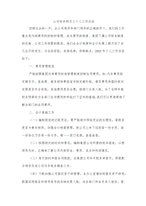 公司财务部员工个人工作总结.docx