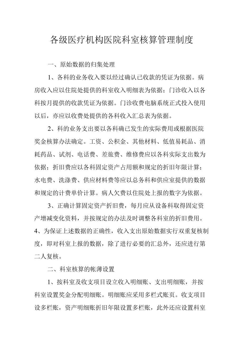 各级医疗机构医院科室核算管理制度.docx_第1页