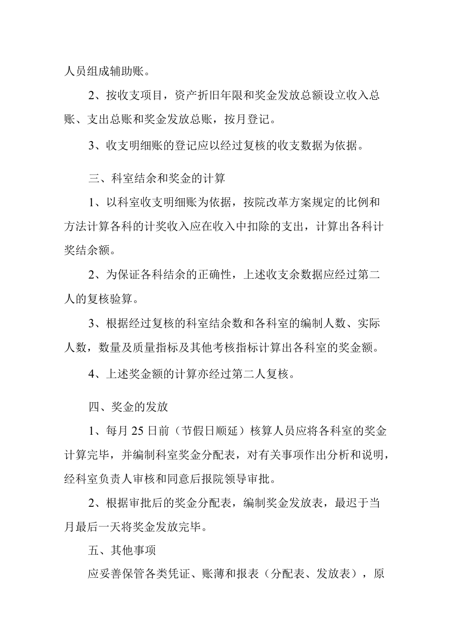 各级医疗机构医院科室核算管理制度.docx_第2页