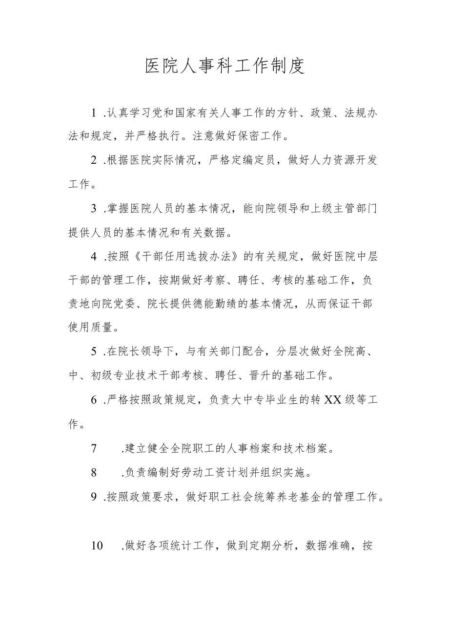 医院人事科工作制度.docx_第1页