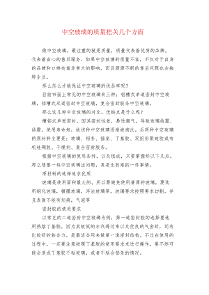 中空玻璃的质量把关几个方面.docx